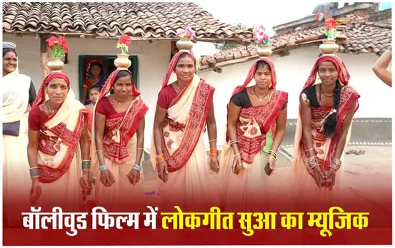 Chhattisgarh News: इस बॉलीवुड फिल्म में छतीसगढ़ी फोल्क गीत की धुन, दुर्ग के रहने वाले पति-पत्नी की जोड़ी ने किया कंपोज