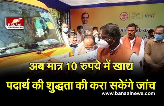 Food Testing Center : न लें टेंशन, खाने की चीजों में है मिलावट का शक, तो इस चलती-फिरती लैब में करा सकेंगे टेस्ट