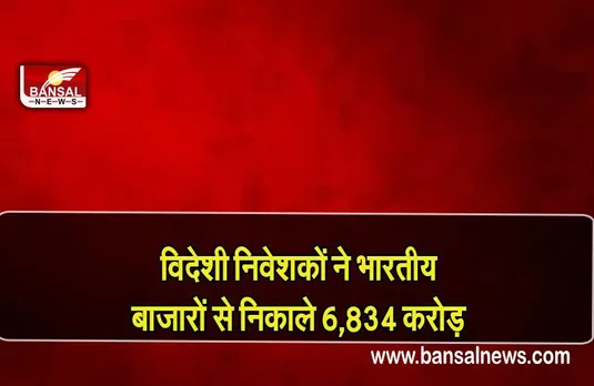 FPI: विदेशी निवेशकों ने फरवरी में अबतक भारतीय बाजारों से निकाले 6,834 करोड़ रुपये