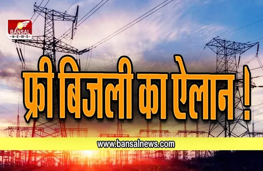Electricity Bill Free :अगले महीने से मिलेगी फ्री बिजली! लाखों लोगों को होगा फायदा, सरकार ने लिया बड़ा फैसला