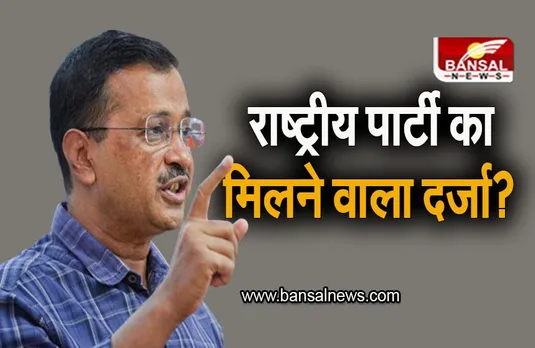 Aam Aadmi Party: राष्ट्रीय पार्टी बनने वाली है 'आम आदमी पार्टी'? हाई कोर्ट ने चुनाव आयोग को दिया अल्टीमेटम