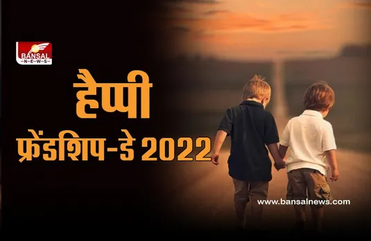 Happy Friendship Day 2022 Wishes, Images, Quotes : फ्रेंडशिप डे के आकर्षक वॉलपेपर भेजकर दोस्तों को दें शुभकामनाएं, ऐसे करें डाउनलोड