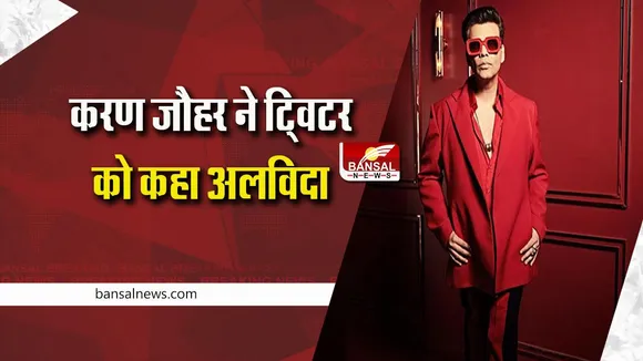 Karan Johar Twitter: डायरेक्टर करण जौहर ने ट्विटर को कहा 'गुड बाय', बताई इसके पीछे की वजह