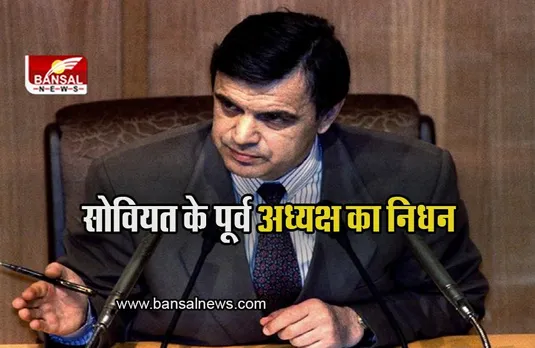 Soviet President: सोवियत के पूर्व अध्यक्ष का निधन, 80 साल की उम्र में ली अंतिम सांस