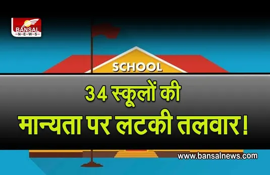 Ghaziabad Schools Right To Education : इन स्कूलों की मान्यता हो सकती है रद्द, कहीं आपका बच्चा भी तो नहीं पड़ता इसमें,  चेक करें लिस्ट