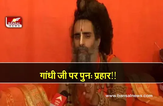 कालीचरण के बाद अब रितेश्वर महाराज ने की महात्मा गांधी पर टिप्पणी