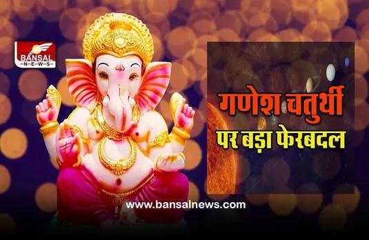 Ganesh Chaturthi 2022 Gochar : गणेश चतुर्थी पर सुख के कारक शुक्र का होगा सिंह में प्रवेश, इन राशियों का चमकेगा भाग्य