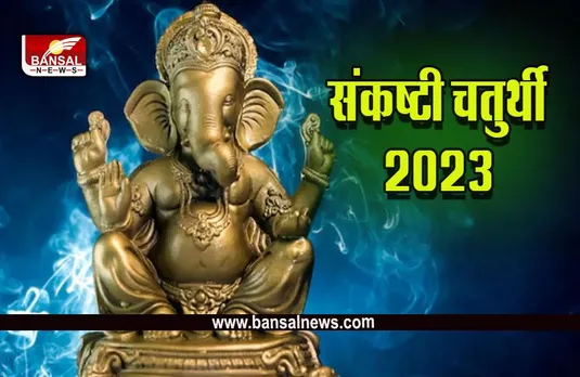 Sankashti Chaturthi 2023 : संकष्टी चतुर्थी में भूलकर भी न करें इस चीज का उपयोग, नोट कर लें तारीख, चंद्रोदय का समय