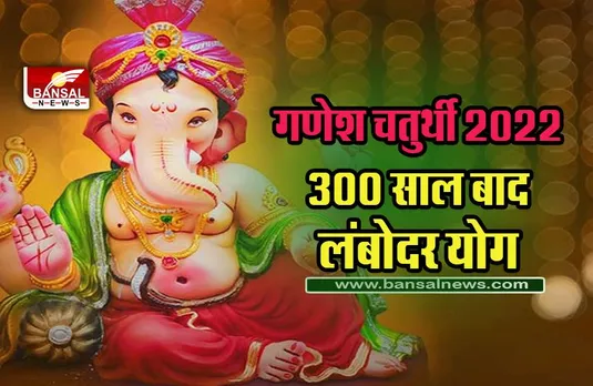 Ganesha Chaturthi 2022 : 300 साल बाद गणेश चतुर्थी पर बन रहे हैं लंबोदर योग, बेहद खास है आज की गणेश चतुर्थी, मुहूर्त, विधि