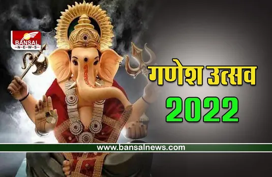 Ganesha Chaturthi 2022 : गणेश चतुर्थी आज, ऐसे करें कलश स्थापना, जाने सही विधि, मुहूर्त, आरती
