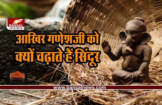 Ganesh Chaturthi Puja Tips 2022 : इन तीन चीजों के बिना गणेशजी का पूजन है अधूरा, क्या है वे खास चीजें