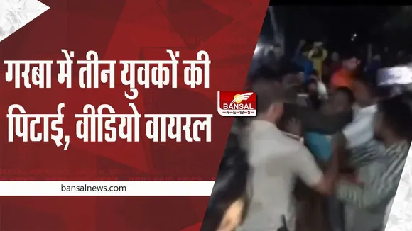 MP Breaking News: गरबा पंडाल में पहुंचे तीन युवकों की पिटाई, वीडियो वायरल