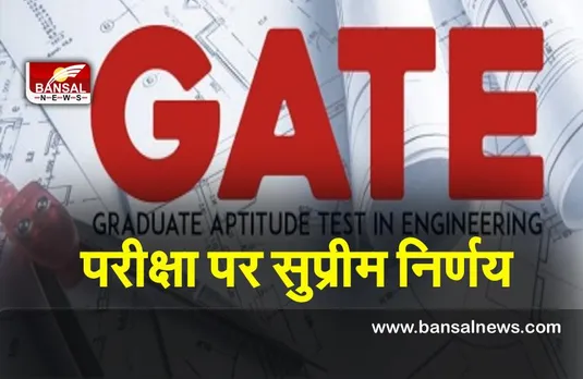 GATE 2022 : सुप्रीम कोर्ट ने GATE परीक्षा पर लिया अंतरिम फैसला, जाने कोर्ट ने क्या कहा