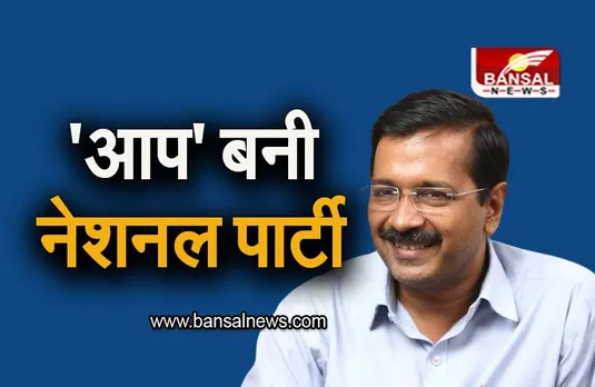 Aam Aadmi Party: 'आप' को मिला राष्ट्रीय पार्टी का दर्जा, NCP और TMC को झटका