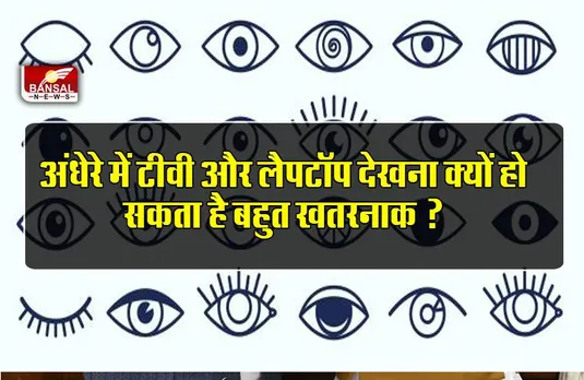 अंधेरे में टीवी और लैपटॉप देखना क्यों हो सकता है बहुत खतरनाक ?