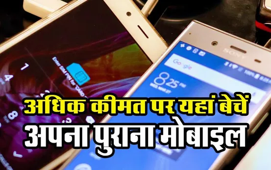 Best Price for Old Mobile: अधिक से अधिक और अच्छी कीमत पर यहां बेचें अपना पुराना मोबाइल और हैंडसेट