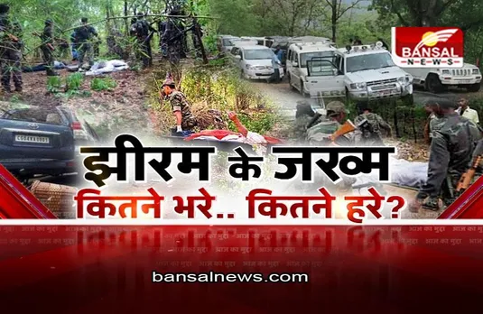 आज का मुद्दा: झीरम के जख्म.. कितने भरे.. कितने हरे ? 10 साल से न्याय का इंतजार