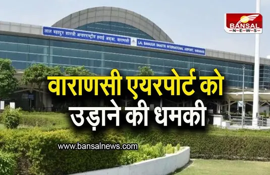 Varanasi Airport: वाराणसी एयरपोर्ट को उड़ाने की धमकी, बढ़ाई गई सुरक्षा