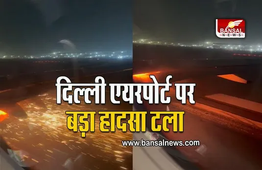 Delhi Airport: दिल्ली से बेंगलुरु जा रही Indigo फ्लाइट के इंजन में लगी आग, दिल्ली एयरपोर्ट पर बड़ा हादसा टला