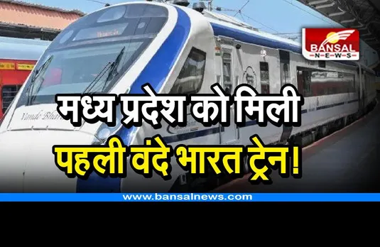 MP First Vande Bharat Train: मध्य प्रदेश की पहली वंदे भारत ट्रेन, जानिए कब और कहां से कहां तक चलेगी
