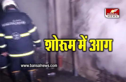 Fire In Showroom: मुंबई के बाटा शोरूम में लगी आग, दमकल की गाड़ियां मौजूद