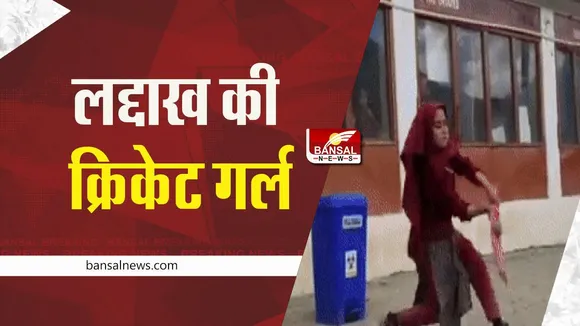 Young girl playing cricket: लद्दाख की क्रिकेट गर्ल, भारत के लिए खेलना है सपना, विराट कोहली को मानती है आइडल, देखें वीडियो