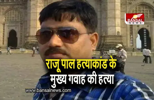 Prayagraj: संगम नगरी में अपराधियों का तांडव, राजू पाल हत्याकांड के गवाह और गनर की गोली मारकर हत्या