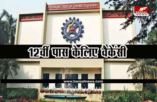 CSIR IICB Sarkari Naukri:  CSIR IICB ने निकली 12वीं पास केलिए वैकेंसी, जानिए पूरी जानकारी