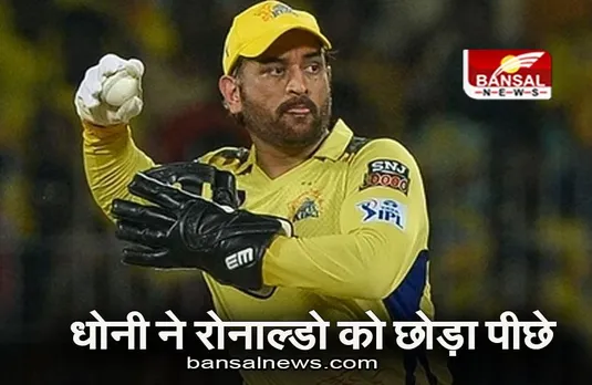 Sports Teams: धोनी और कोहली ने रोनाल्डो को छोड़ा पीछे, जानिए