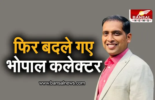 Bhopal: फिर बदले गए भोपाल कलेक्टर, जानें किसे मिली जिम्मेदारी