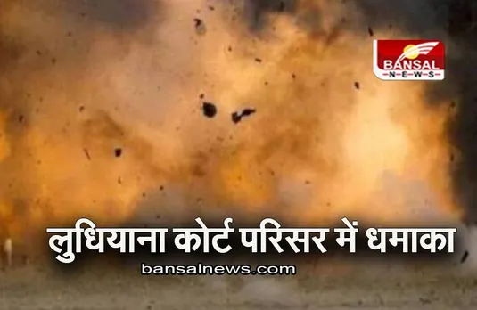 Ludhiana: लुधियाना कोर्ट परिसर में धमाका, वजह जान हो जाएंगे हैरान