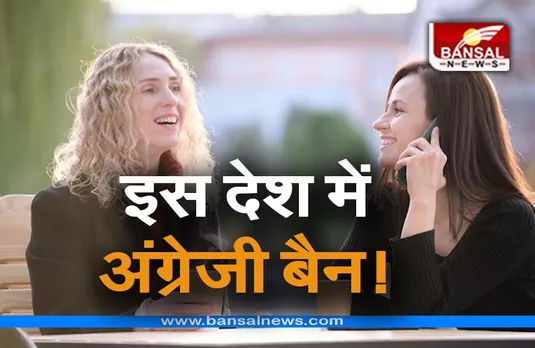 World News: इस देश में अंग्रेजी भाषा पर बैन की तैयारी,  बिल किया गया पेश