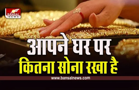 Gold Holding Rules : घर पर सोना रखने की क्या है लिमिट? इससे ज्यादा रखने पर बढ़ सकती है परेशानी