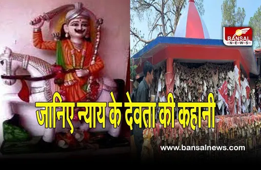 Golu Devta: जानिए न्याय के देवता की कहानी, जहां चिट्ठी लिखने से पूरी होती है मनोकामना