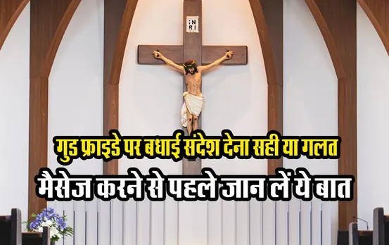 Good Friday 2023: कितना 'Good' होता है 'गुड फ्राइडे', जानिए शुभकामना संदेश देना चाहिए या नहीं