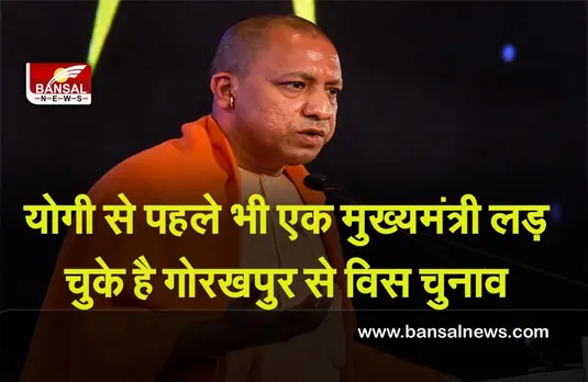 UP Election 2022 : गोरखपुर में बतौर मुख्यमंत्री योगी से पहले यह मुख्यमंत्री भी लड़ चुके है विधानसभा चुनाव