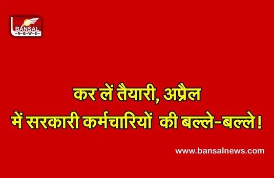 Govt Holiday April 2022 : मिलेगी 9 दिन की छुट्टी! एक दिन की लेने पर मिलेंगे लगातार 4 अवकाश