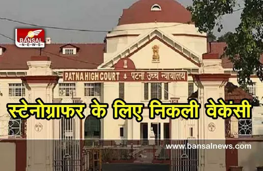 Government Job : उच्च न्यायालय में निकली स्टेनोग्राफर के लिए भर्तियां