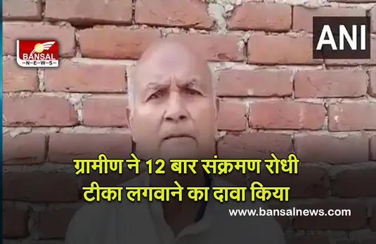 Bihar :  ग्रामीण ने 12 बार संक्रमण रोधी टीका लगवाने का दावा किया, स्वास्थ्य विभाग के अधिकारी जांच में जुटे