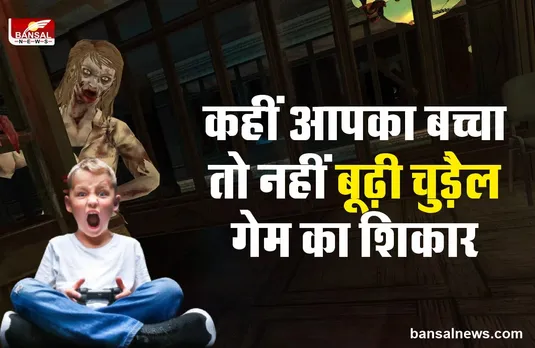 Granny Game : ग्रैनी गेम बर्बाद कर रहा बचपन, बच्चे कर रहे ऐसा व्यवहार