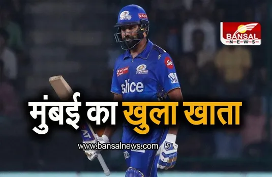 MI vs DC: दिल्ली को हरा मुंबई को मिली पहली जीत, रोहित शर्मा ने खेली शानदार पारी