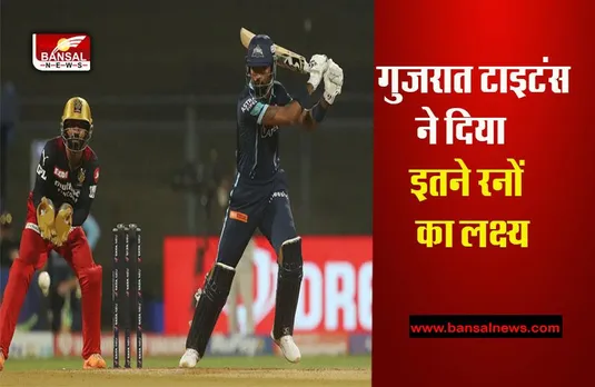Live IPL News Update: गुजरात टाइटंस ने रॉयल चैलेंजर्स बेंगलोर खिलाफ बानए इतनें रन