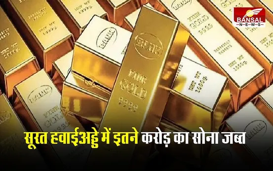 Gold Smuggling: सूरत हवाई अड्डे पर इतने करोड़ रुपये का सोना जब्त, चार लोग गिरफ्तार