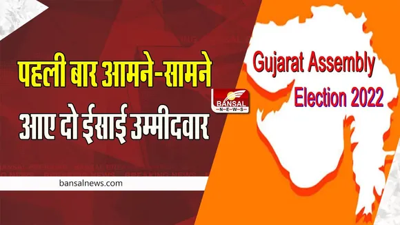 Gujarat Assembly Election 2022: पहली बार दो ईसाई उम्मीदवारों के बीच होगा कड़ा मुकाबला ! कौन जीतेगा बाजी