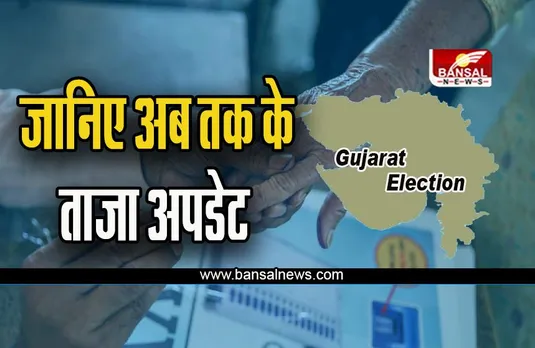 Gujarat Phase 1 Election: पहले चरण के लिए 1,362 प्रत्याशियों ने भरा नामांकन, इतने नामांकन हुए खारिज, जानें डिटेल्स