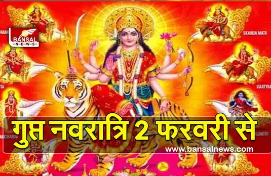 Gupta Navratri (Magh Navratri) 2 Feb 2022 : गुप्त नवरात्रि 2 फरवरी से, मात्र एक छोटे से उपाय से मिल सकता है प्रमोशन!