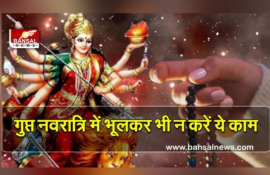 Gupta Navratri (Magh Navratri) 2 Feb 2022 : गुप्त नवरात्रि, मंत्र, क्या करें क्या नहीं