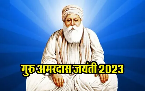 Guru Amar Das Jayanti 2023: गुरु अमरदास जी के अनमोल वचन, जो सिखाती हैं गुरु और ईश्वर का महत्व