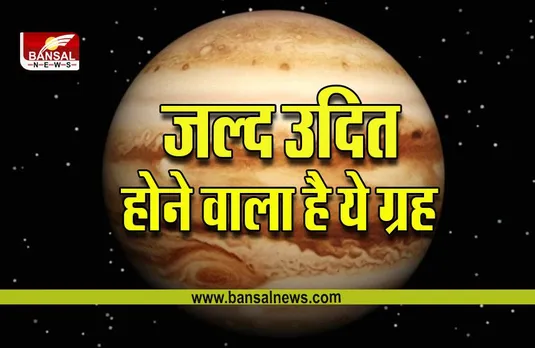 Guru Uday 2023 : इस दिन उदित होने वाले हैं गुरु, इन राशियों को मिलेगा लाभ