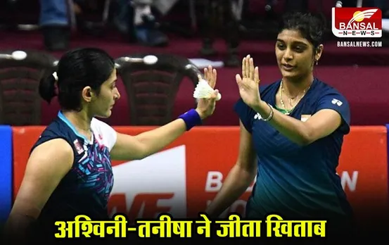 Guwahati Masters Super 100: अश्विनी-तनीषा ने गुवाहाटी मास्टर्स सुपर 100 का टाइटल अपने नाम किया